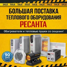 Поставка теплового оборудования Ресанта