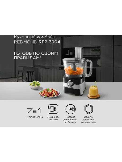 Кухонный комбайн REDMOND RFP-3904