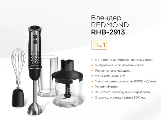 Блендер REDMOND RHB-2913, Черный