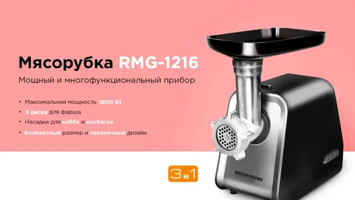 Мясорубка REDMOND RMG-1216