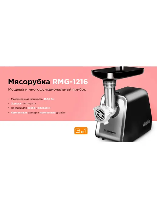 Мясорубка REDMOND RMG-1216