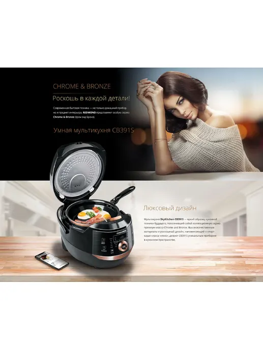 Умная мультикухня REDMOND SkyKitchen CB391S