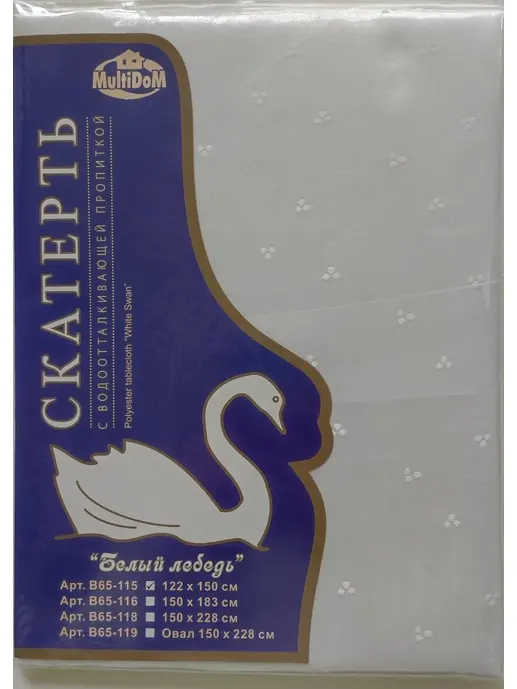 Скатерть п/э "Белый лебедь" 122х150 см