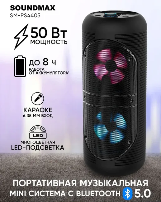 Портативные аудиосистемы SOUNDMAX SM-PS4405 черный