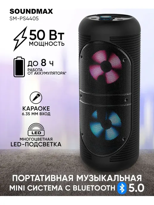 Портативные аудиосистемы SOUNDMAX SM-PS4405 черный
