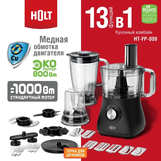 Кухонный комбайн Holt HT-FP-009