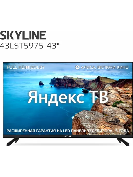 Телевизор SKYLINE  43LST5975