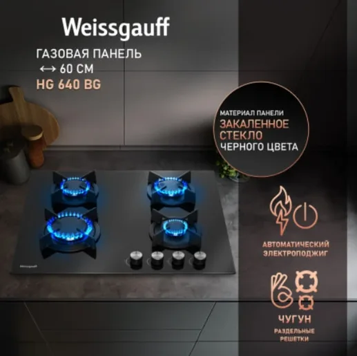 Поверхность газовая WEISSGAUFF HG 640 BG