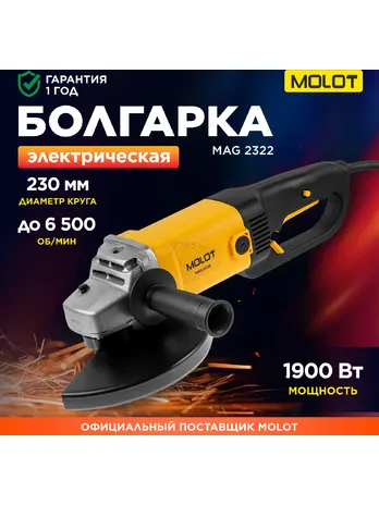 Двуручная углошлифмашина MOLOT MAG 2322 в кор.