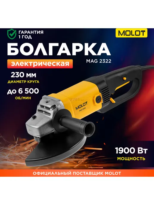 Двуручная углошлифмашина MOLOT MAG 2322 в кор.