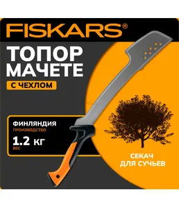 Топор мачете FISKARS уцененный (0723945222) на скидке