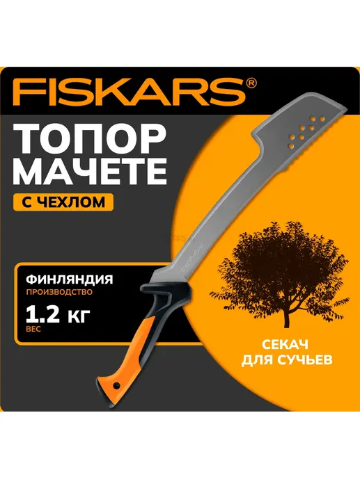 Топор мачете FISKARS уцененный (0723945222)