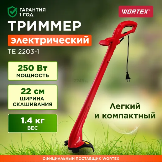 Триммер Wortex TE 2203-1