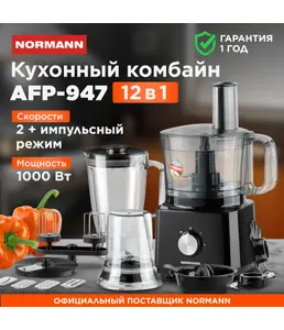 Кухонный комбайн AFP-947 NORMANN  (0016365888) на скидке