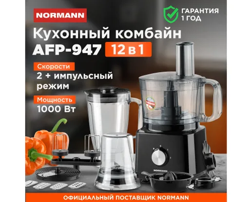 Кухонный комбайн NORMANN AFP-947