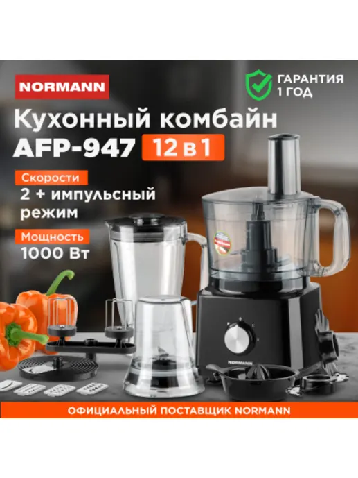 Кухонный комбайн NORMANN AFP-947