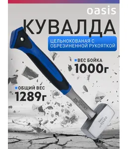 Кувалда цельнокованая с обрезиненной рукояткой Oasis Pro 1000 г_103010 на скидке