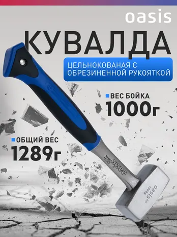 Кувалда цельнокованая с обрезиненной рукояткой Oasis Pro 1000 г_103010