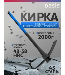 Кирка с обрезиненной фибергласовой рукояткой Oasis Pro 2000 г_10301070 на скидке