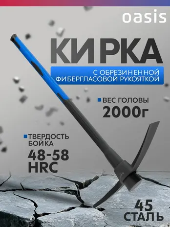 Кирка с обрезиненной фибергласовой рукояткой Oasis Pro 2000 г_10301070