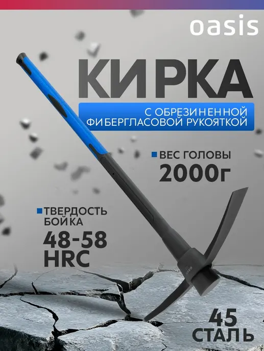 Кирка с обрезиненной фибергласовой рукояткой Oasis Pro 2000 г_10301070