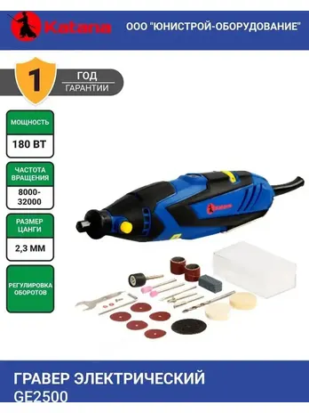 Гравер электрический KATANA GE2500