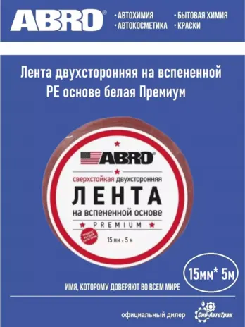 OE-15 ABRO Лента двухсторон.БЕЛАЯ 15мм*5м