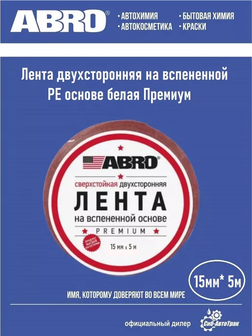 OE-15 ABRO Лента двухсторон.БЕЛАЯ 15мм*5м