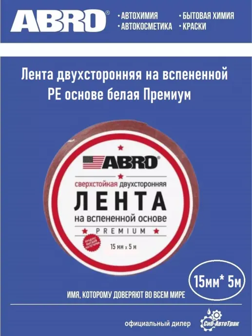 OE-15 ABRO Лента двухсторон.БЕЛАЯ 15мм*5м