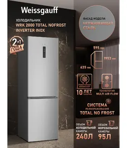 Холодильник Weissgauff WRK 2000 Total NoFrost Inverter Inox на скидке