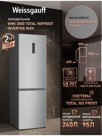 Холодильник Weissgauff WRK 2000 Total NoFrost Inverter Inox