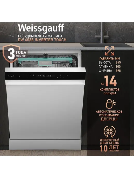 Посудомоечная машина Weissgauff DW 6038 Inverter Touch