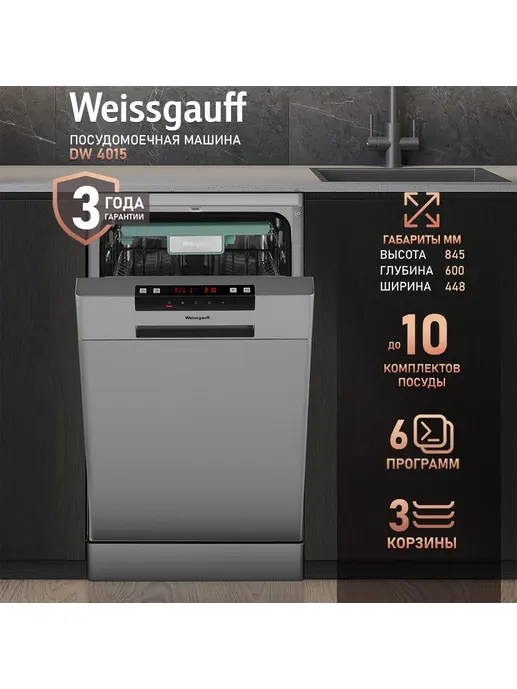 Посудомоечная машина Weissgauff DW 4015