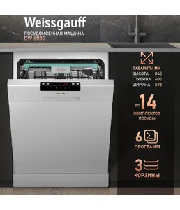 Посудомоечная машина Weissgauff DW 6035 на скидке