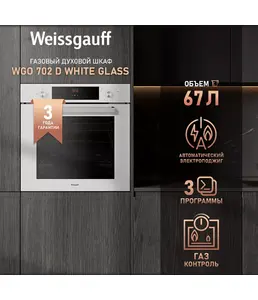 Духовой шкаф Weissgauff WGO 702 White Glass на скидке