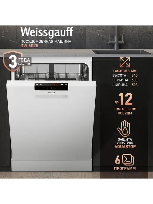 Посудомоечная машина Weissgauff DW 6025