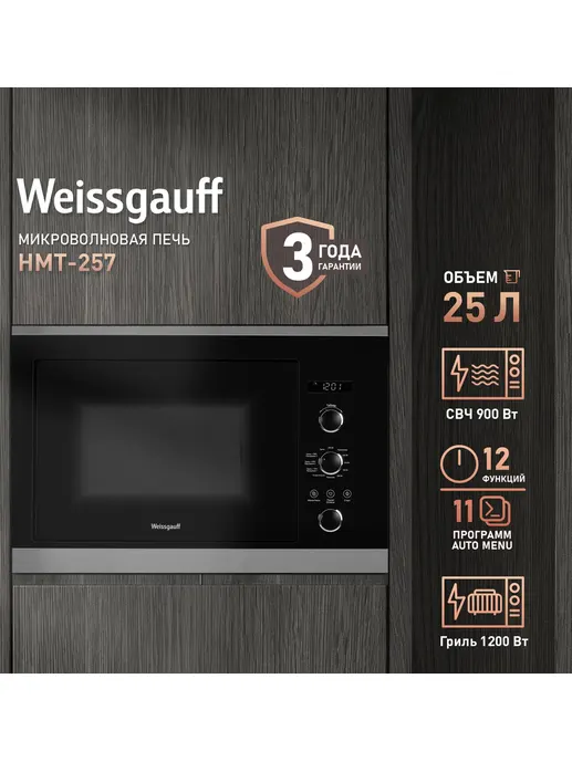 Микроволновая печь Weissgauff HMT-257