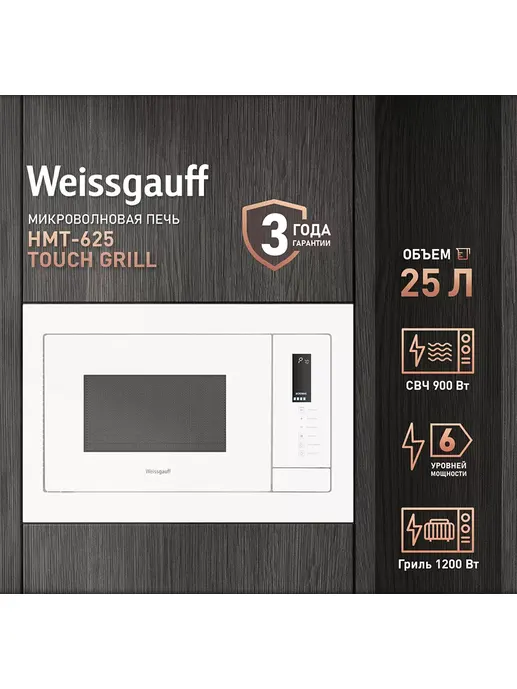 Микроволновая печь Weissgauff HMT-625 Touch Grill