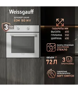 Духовой шкаф Weissgauff EOM 180 WV на скидке