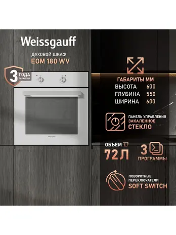 Духовой шкаф Weissgauff EOM 180 WV