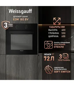Духовой шкаф Weissgauff EOM 180 BV на скидке