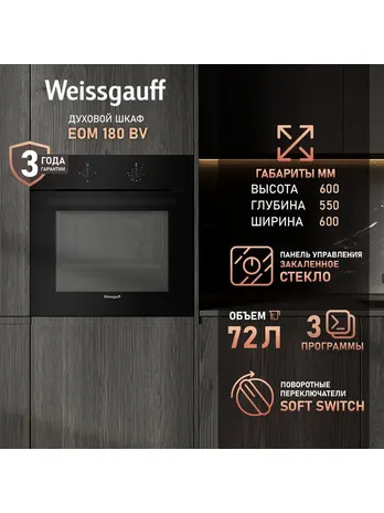 Духовой шкаф Weissgauff EOM 180 BV