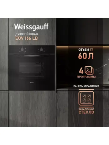 Духовой шкаф Weissgauff EOV 166 LB