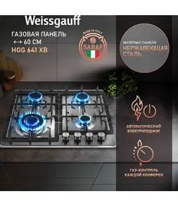Газовая панель Weissgauff HGG 641 XB на скидке