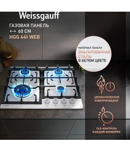 Газовая панель Weissgauff HGG 641 WEB на скидке