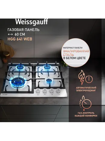 Газовая панель Weissgauff HGG 641 WEB