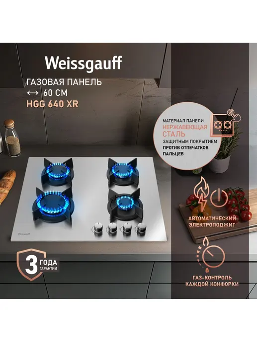 Газовая панель Weissgauff HGG 640 XR