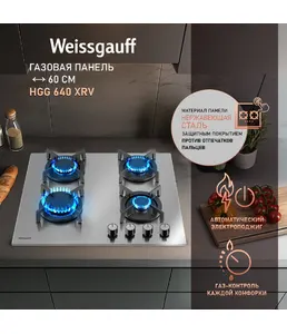 Газовая панель Weissgauff HGG 640 XRV на скидке