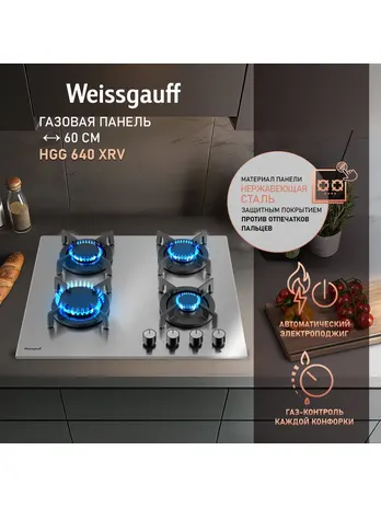 Газовая панель Weissgauff HGG 640 XRV