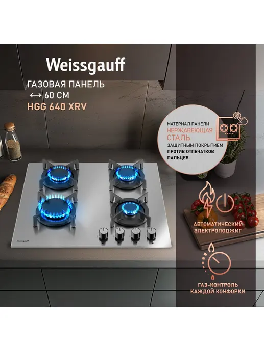Газовая панель Weissgauff HGG 640 XRV